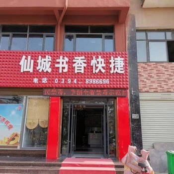 郸城仙城书香快捷宾馆酒店提供图片