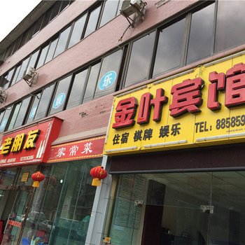 石棉金叶宾馆酒店提供图片