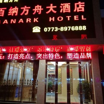 资源百纳方舟大酒店酒店提供图片