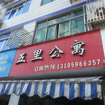 福鼎五里公寓酒店提供图片