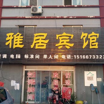 曲阜雅居宾馆酒店提供图片