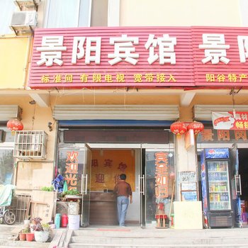 阳谷景阳旅馆酒店提供图片