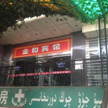 喀什金和宾馆酒店提供图片