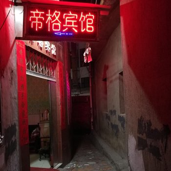 天门帝格宾馆酒店提供图片