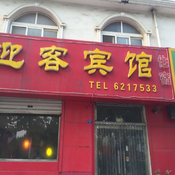 诸城迎客宾馆酒店提供图片