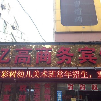 三门峡亿高商务宾馆酒店提供图片