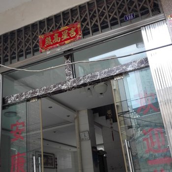 文山安康旅馆