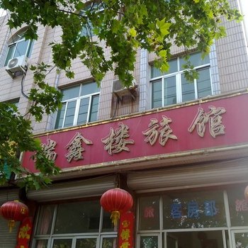 聊城临清瑞鑫楼旅馆酒店提供图片