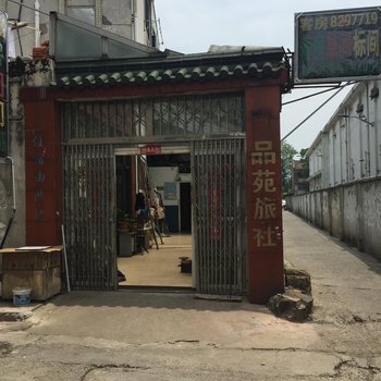 宜兴品苑旅社酒店提供图片