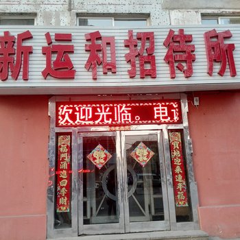 鞍山新运和招待所酒店提供图片