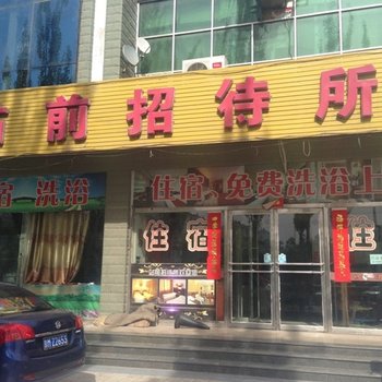 朔州站前招待所酒店提供图片