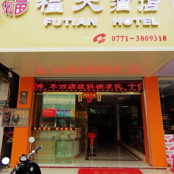 南宁福天酒店