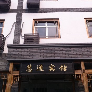 保定野三坡慧通酒店酒店提供图片