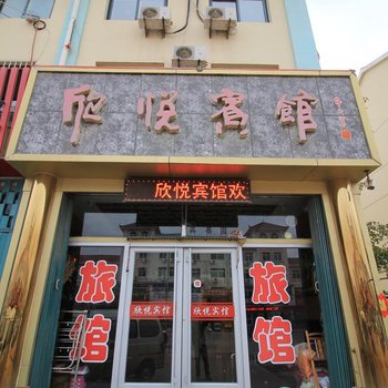 栖霞欣悦宾馆