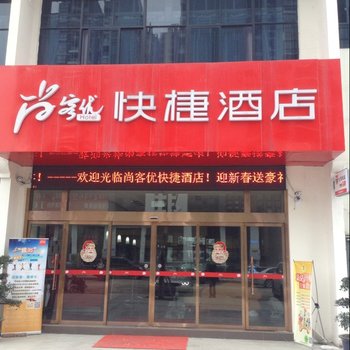 尚客优快捷酒店(重庆丁家店)酒店提供图片