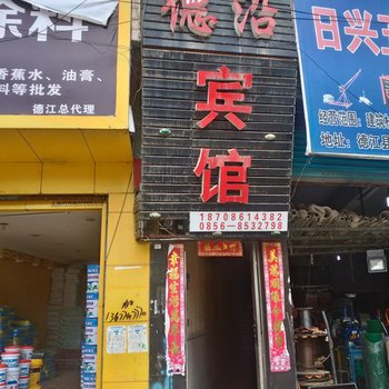 德江德沿宾馆酒店提供图片