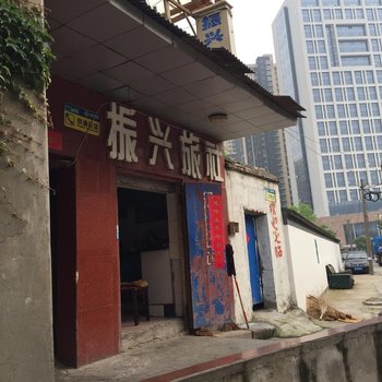 镇江振兴旅社酒店提供图片