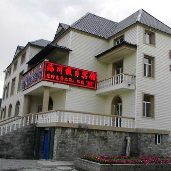 阿尔山海川假日宾馆酒店提供图片