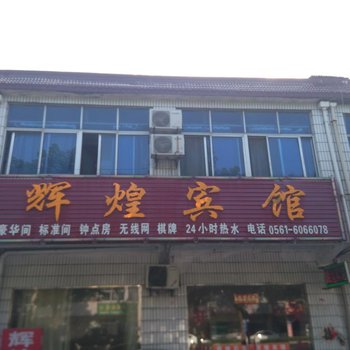 淮北辉煌宾馆酒店提供图片