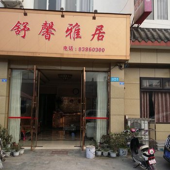 彭州舒馨雅居