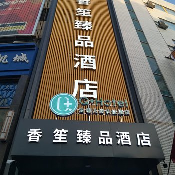 Q+张掖香笙臻品酒店(原金象商务快捷酒店)酒店提供图片