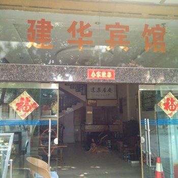 通海建华宾馆酒店提供图片