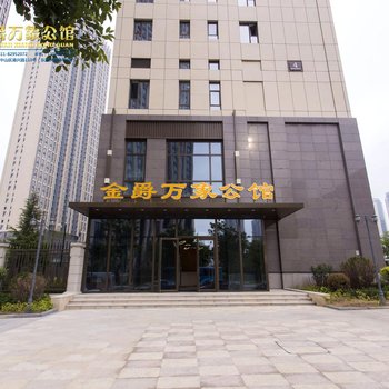 大连金爵万象公馆