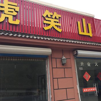 杭州虎笑休闲山庄