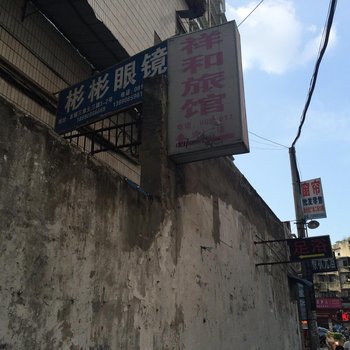 南充祥和旅馆酒店提供图片