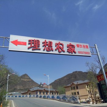 易县理想农家院