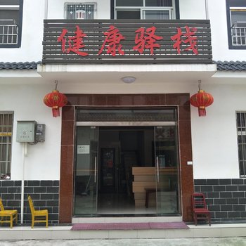 神农架健康驿栈酒店提供图片