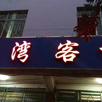 昌江鸿顺旅馆酒店提供图片