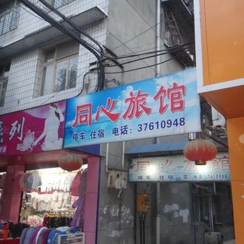 眉山同心旅馆