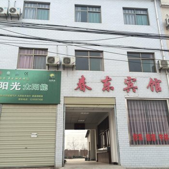 蓝田春东宾馆
