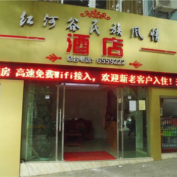 元江红河谷民族风情酒店酒店提供图片