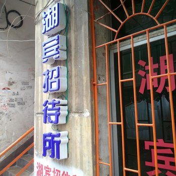 习水湖宾招待所酒店提供图片