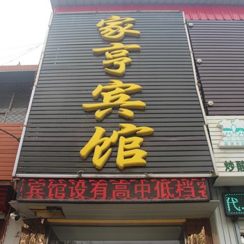 邯郸家亨宾馆酒店提供图片