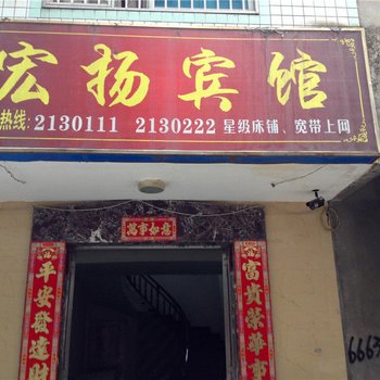 福安宏扬宾馆