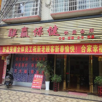 东安县联赢保健酒店提供图片