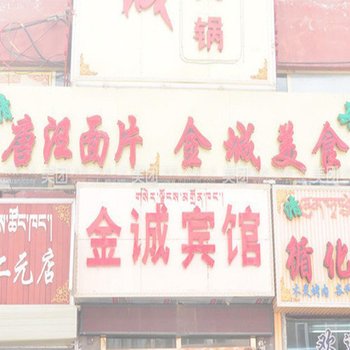 海南州金城宾馆(共和县)酒店提供图片