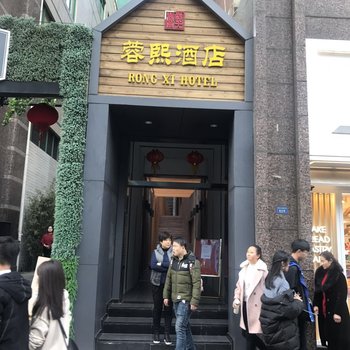 成都蓉熙酒店(春熙路店)酒店提供图片