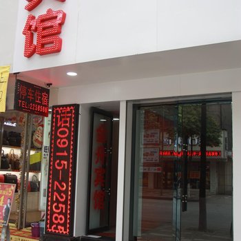 安康林春宾馆