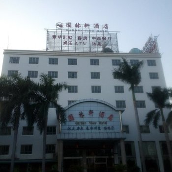 东莞园林轩酒店酒店提供图片