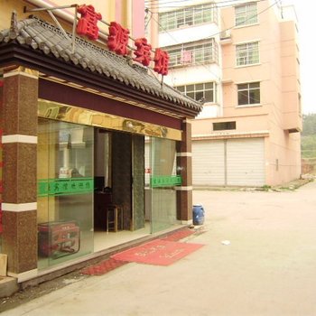 上饶县富源宾馆酒店提供图片