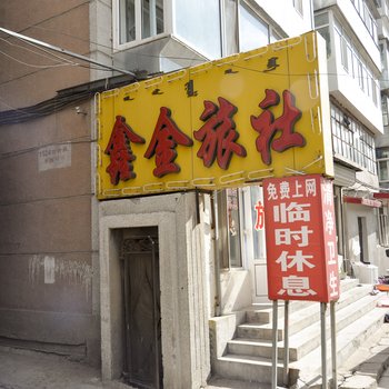 赤峰鑫金旅社