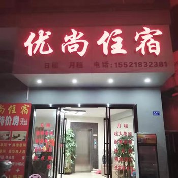 中山优尚住宿酒店提供图片