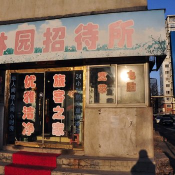 丹东林园招待所