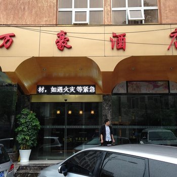 鹤峰万豪商务酒店酒店提供图片