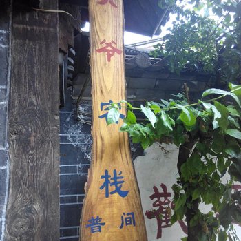 丽江贡爷酒店