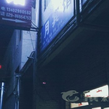 高陵县日月宾馆酒店提供图片